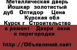 Металлическая дверь Йошкар (золотистый дуб) “Оптидор“ › Цена ­ 8 500 - Курская обл., Курск г. Строительство и ремонт » Двери, окна и перегородки   